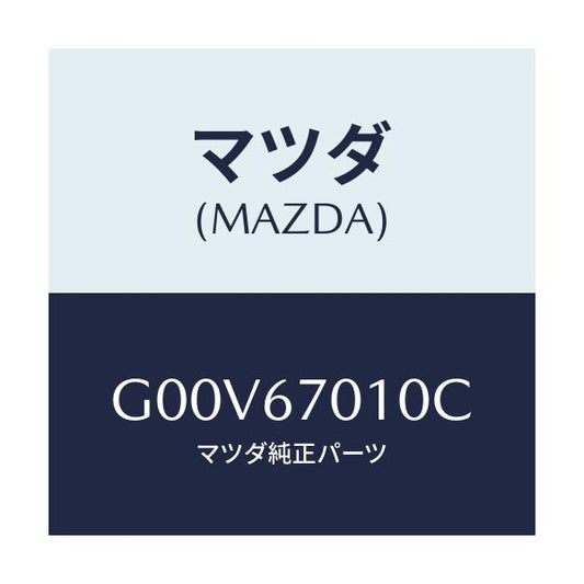 マツダ(MAZDA) ハーネス フロント/アテンザ・カペラ・MAZDA6/ハーネス/マツダ純正部品/G00V67010C(G00V-67-010C)