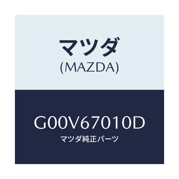 マツダ(MAZDA) ハーネス フロント/アテンザ・カペラ・MAZDA6/ハーネス/マツダ純正部品/G00V67010D(G00V-67-010D)
