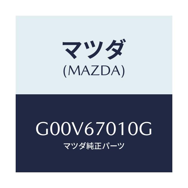 マツダ(MAZDA) ハーネス フロント/アテンザ・カペラ・MAZDA6/ハーネス/マツダ純正部品/G00V67010G(G00V-67-010G)