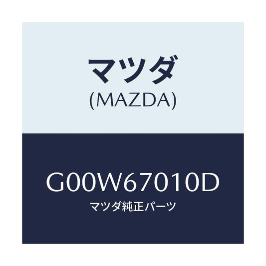 マツダ(MAZDA) ハーネス フロント/アテンザ・カペラ・MAZDA6/ハーネス/マツダ純正部品/G00W67010D(G00W-67-010D)