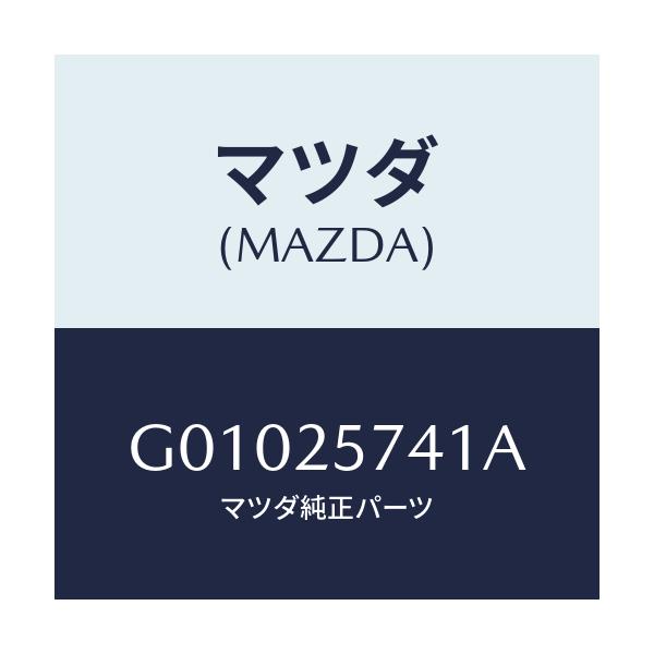 マツダ(MAZDA) ＢＲＡＣＫＥＴ/アテンザ・カペラ・MAZDA6/ドライブシャフト/マツダ純正部品/G01025741A(G010-25-741A)