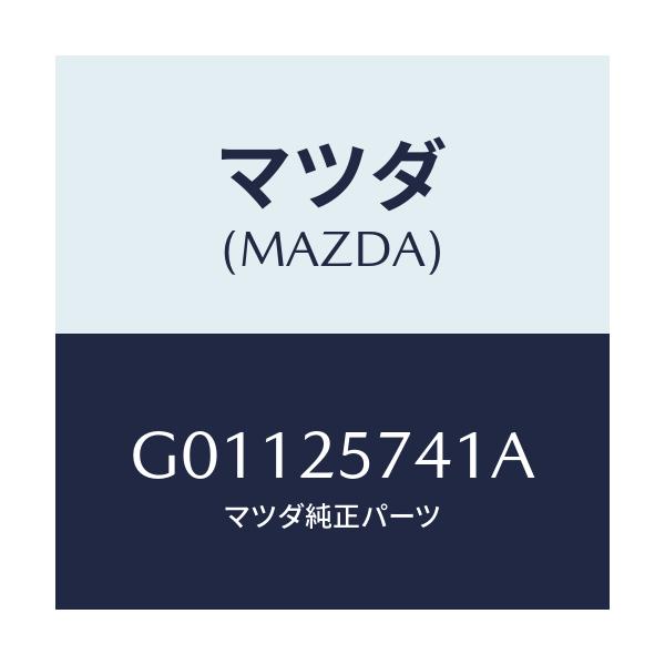 マツダ(MAZDA) ＢＲＡＣＫＥＴ/アテンザ・カペラ・MAZDA6/ドライブシャフト/マツダ純正部品/G01125741A(G011-25-741A)