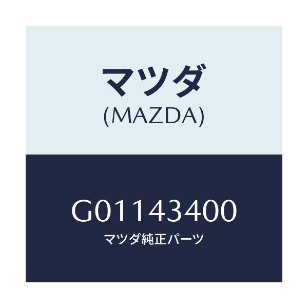 マツダ(MAZDA) ＣＹＬ． ＴＡＮＤＥＭＭＡＳＴＥＲ/アテンザ・カペラ・MAZDA6/ブレーキシステム/マツダ純正部品/G01143400(G011-43-400)