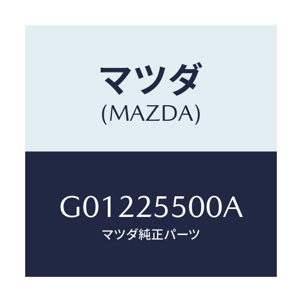 マツダ(MAZDA) ＳＨＡＦＴ（Ｒ） ＤＲＩＶＥ/アテンザ・カペラ・MAZDA6/ドライブシャフト/マツダ純正部品/G01225500A(G012-25-500A)