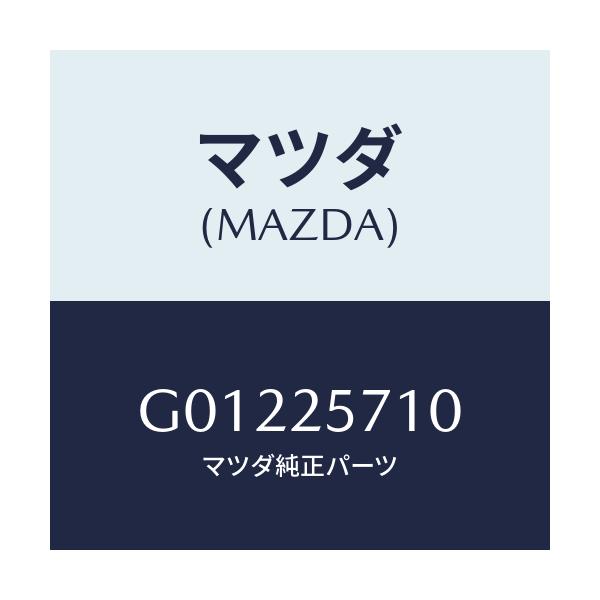 マツダ(MAZDA) ＪＯＩＮＴ ＳＨＡＦＴ/アテンザ・カペラ・MAZDA6/ドライブシャフト/マツダ純正部品/G01225710(G012-25-710)