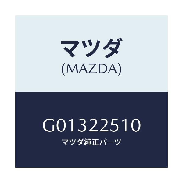 マツダ(MAZDA) アウター ジョイントセット/アテンザ・カペラ・MAZDA6/ドライブシャフト/マツダ純正部品/G01322510(G013-22-510)