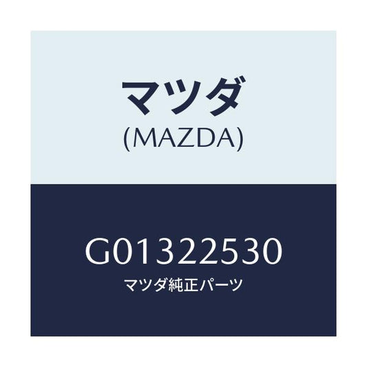 マツダ(MAZDA) ブーツセツト アウタージヨイント/アテンザ・カペラ・MAZDA6/ドライブシャフト/マツダ純正部品/G01322530(G013-22-530)