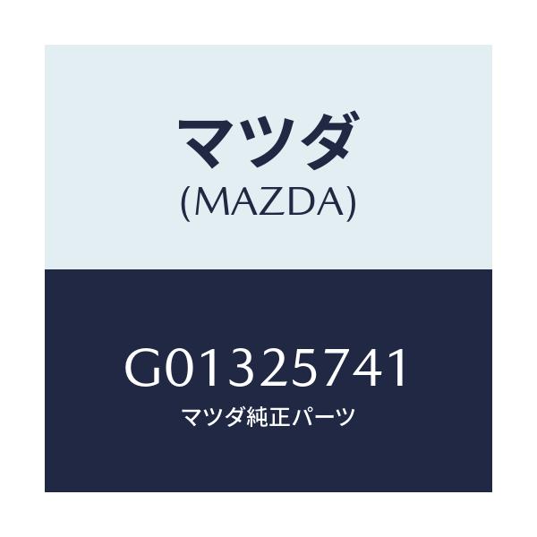 マツダ(MAZDA) ブラケツト/アテンザ・カペラ・MAZDA6/ドライブシャフト/マツダ純正部品/G01325741(G013-25-741)