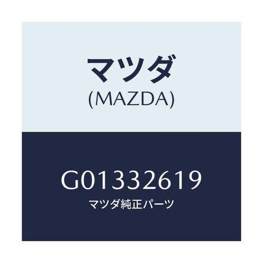 マツダ(MAZDA) シール オイル/アテンザ カペラ MAZDA6/ハイブリッド関連/マツダ純正部品/G01332619(G013-32-619)