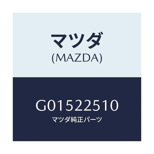 マツダ(MAZDA) ＪＯＩＮＴＳＥＴ ＯＵＴＥＲ/アテンザ・カペラ・MAZDA6/ドライブシャフト/マツダ純正部品/G01522510(G015-22-510)