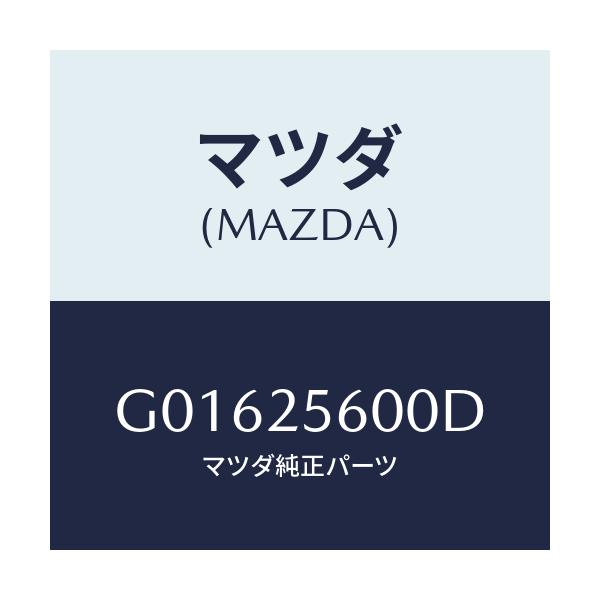 マツダ(MAZDA) シヤフト（Ｌ） ドライブ/アテンザ・カペラ・MAZDA6/ドライブシャフト/マツダ純正部品/G01625600D(G016-25-600D)