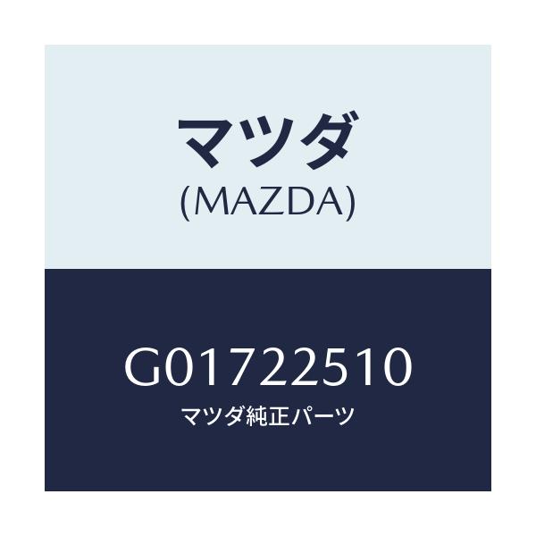 マツダ(MAZDA) ＪＯＩＮＴＳＥＴ ＯＵＴＥＲ/アテンザ・カペラ・MAZDA6/ドライブシャフト/マツダ純正部品/G01722510(G017-22-510)