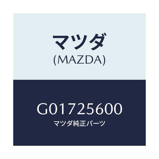 マツダ(MAZDA) ＳＨＡＦＴ（Ｌ） ＤＲＩＶＥ/アテンザ・カペラ・MAZDA6/ドライブシャフト/マツダ純正部品/G01725600(G017-25-600)