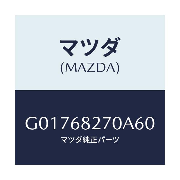 マツダ(MAZDA) TRIM(R) R.PILLAR/アテンザ カペラ MAZDA6/トリム/マツダ純正部品/G01768270A60(G017-68-270A6)