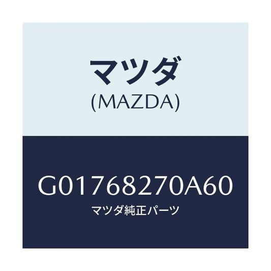 マツダ(MAZDA) TRIM(R) R.PILLAR/アテンザ カペラ MAZDA6/トリム/マツダ純正部品/G01768270A60(G017-68-270A6)