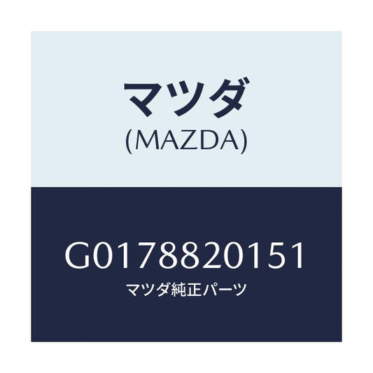 マツダ(MAZDA) ＴＲＩＭ ＲＥＡＲＳＥＡＴＣＵＳＨＩ/アテンザ・カペラ・MAZDA6/複数個所使用/マツダ純正部品/G0178820151(G017-88-20151)