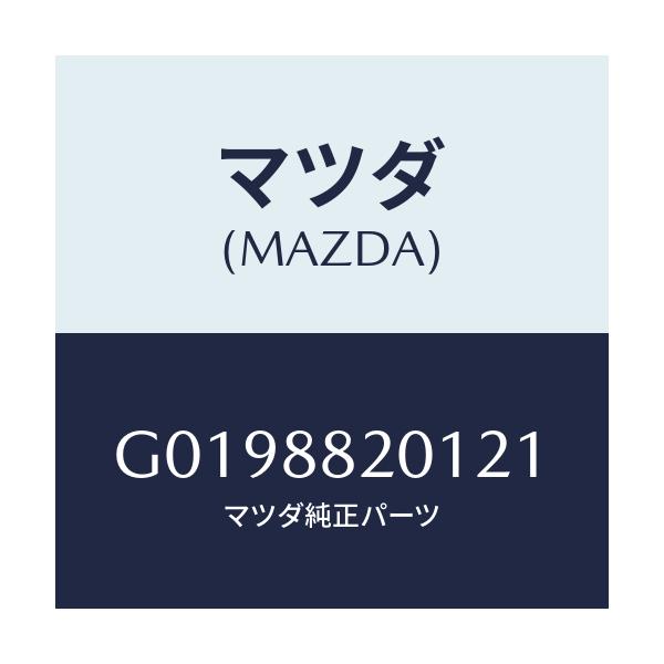 マツダ(MAZDA) ＴＲＩＭ ＲＥＡＲＳＥＡＴＣＵＳＨＩ/アテンザ・カペラ・MAZDA6/複数個所使用/マツダ純正部品/G0198820121(G019-88-20121)