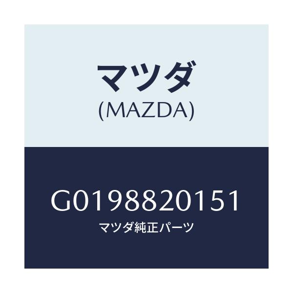 マツダ(MAZDA) ＴＲＩＭ ＲＥＡＲＳＥＡＴＣＵＳＨＩ/アテンザ・カペラ・MAZDA6/複数個所使用/マツダ純正部品/G0198820151(G019-88-20151)