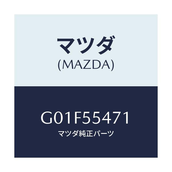 マツダ(MAZDA) スピードメーター/アテンザ・カペラ・MAZDA6/ダッシュボード/マツダ純正部品/G01F55471(G01F-55-471)