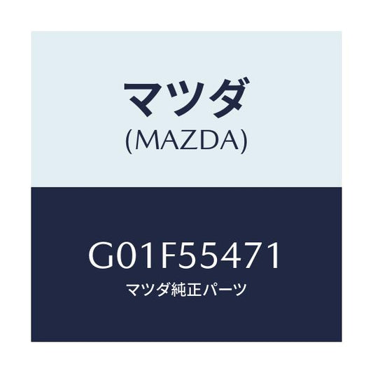 マツダ(MAZDA) スピードメーター/アテンザ・カペラ・MAZDA6/ダッシュボード/マツダ純正部品/G01F55471(G01F-55-471)