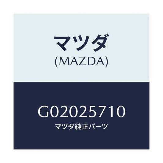 マツダ(MAZDA) ＪＯＩＮＴ ＳＨＡＦＴ/アテンザ・カペラ・MAZDA6/ドライブシャフト/マツダ純正部品/G02025710(G020-25-710)