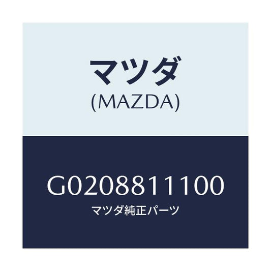 マツダ(MAZDA) ＴＲＩＭ（Ｊ）（９）（１．１）/アテンザ・カペラ・MAZDA6/複数個所使用/マツダ純正部品/G0208811100(G020-88-11100)