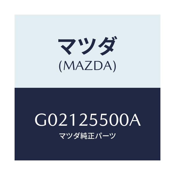 マツダ(MAZDA) シヤフト（Ｒ） ドライブ/アテンザ・カペラ・MAZDA6/ドライブシャフト/マツダ純正部品/G02125500A(G021-25-500A)