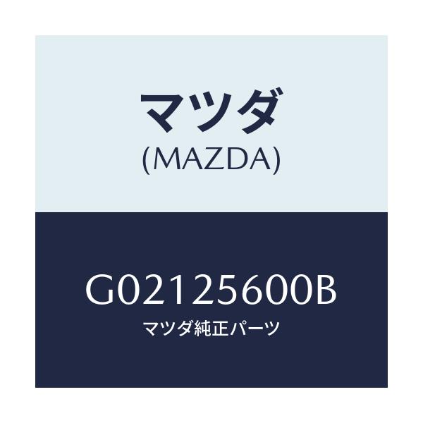 マツダ(MAZDA) シヤフト（Ｌ） ドライブ/アテンザ・カペラ・MAZDA6/ドライブシャフト/マツダ純正部品/G02125600B(G021-25-600B)