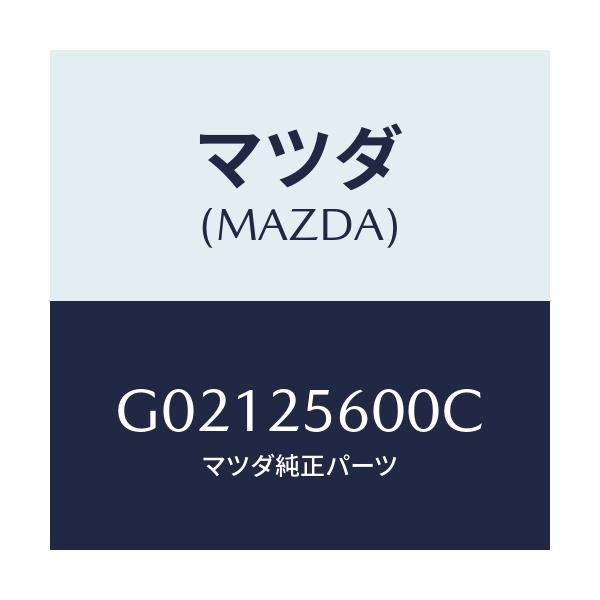 マツダ(MAZDA) シヤフト（Ｌ） ドライブ/アテンザ・カペラ・MAZDA6/ドライブシャフト/マツダ純正部品/G02125600C(G021-25-600C)