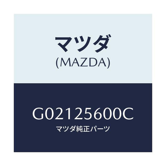 マツダ(MAZDA) シヤフト（Ｌ） ドライブ/アテンザ・カペラ・MAZDA6/ドライブシャフト/マツダ純正部品/G02125600C(G021-25-600C)