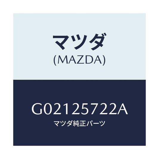 マツダ(MAZDA) カバー ダスト/アテンザ カペラ MAZDA6/ドライブシャフト/マツダ純正部品/G02125722A(G021-25-722A)