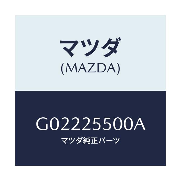 マツダ(MAZDA) シヤフト（Ｒ） ドライブ/アテンザ・カペラ・MAZDA6/ドライブシャフト/マツダ純正部品/G02225500A(G022-25-500A)