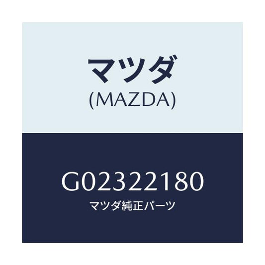 マツダ(MAZDA) ＲＩＮＧＧＥＡＲ＆ＣＡＳＥ/アテンザ・カペラ・MAZDA6/ドライブシャフト/マツダ純正部品/G02322180(G023-22-180)