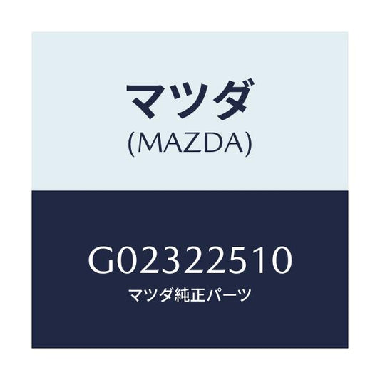 マツダ(MAZDA) ＪＯＩＮＴＳＥＴ ＯＵＴＥＲ/アテンザ・カペラ・MAZDA6/ドライブシャフト/マツダ純正部品/G02322510(G023-22-510)