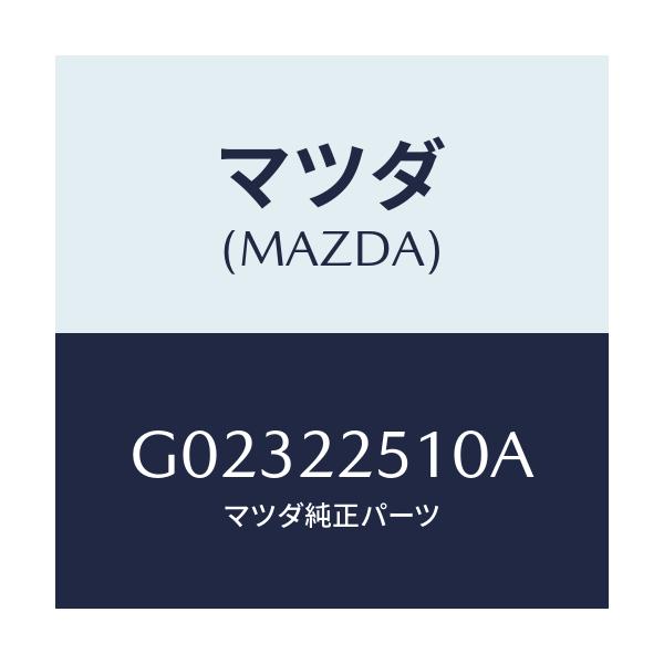 マツダ(MAZDA) ジヨイントセツト（Ｒ） アウター/アテンザ・カペラ・MAZDA6/ドライブシャフト/マツダ純正部品/G02322510A(G023-22-510A)