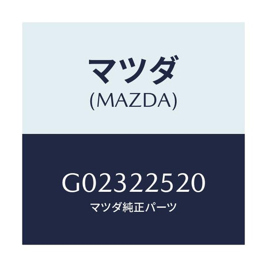 マツダ(MAZDA) ジヨイントセツト（Ｒ） インナー/アテンザ・カペラ・MAZDA6/ドライブシャフト/マツダ純正部品/G02322520(G023-22-520)