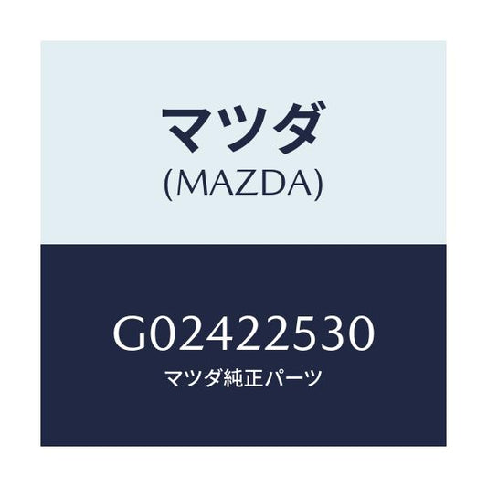 マツダ(MAZDA) ブーツセツト アウタージヨイント/アテンザ・カペラ・MAZDA6/ドライブシャフト/マツダ純正部品/G02422530(G024-22-530)