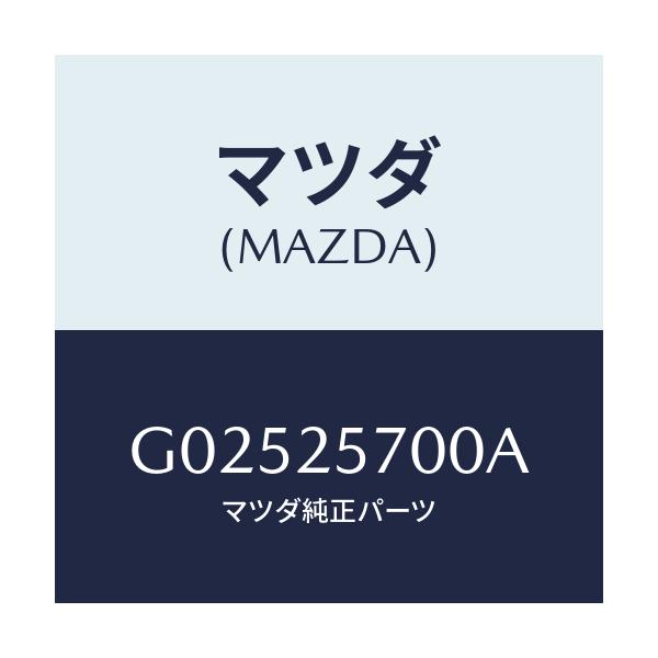 マツダ(MAZDA) シヤフト ジヨイント/アテンザ・カペラ・MAZDA6/ドライブシャフト/マツダ純正部品/G02525700A(G025-25-700A)