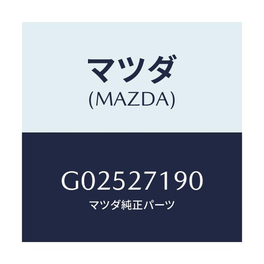 マツダ(MAZDA) ＤＩＦＦ．＆ＲＩＮＧＧＥＡＲ/アテンザ・カペラ・MAZDA6/デファレンシャル/マツダ純正部品/G02527190(G025-27-190)