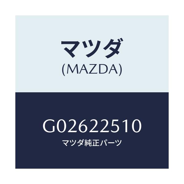 マツダ(MAZDA) ＪＯＩＮＴＳＥＴ ＯＵＴＥＲ/アテンザ・カペラ・MAZDA6/ドライブシャフト/マツダ純正部品/G02622510(G026-22-510)