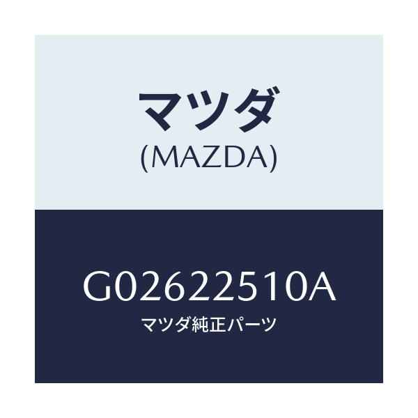 マツダ(MAZDA) ＪＯＩＮＴＳＥＴ ＯＵＴＥＲ/アテンザ・カペラ・MAZDA6/ドライブシャフト/マツダ純正部品/G02622510A(G026-22-510A)