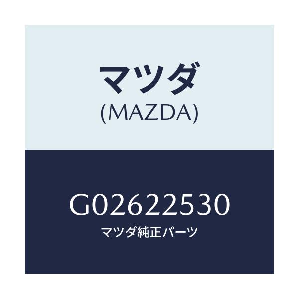 マツダ(MAZDA) アウター ジョイントブーツセット/アテンザ・カペラ・MAZDA6/ドライブシャフト/マツダ純正部品/G02622530(G026-22-530)