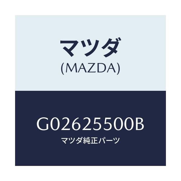 マツダ(MAZDA) シヤフト（Ｒ） ドライブ/アテンザ・カペラ・MAZDA6/ドライブシャフト/マツダ純正部品/G02625500B(G026-25-500B)