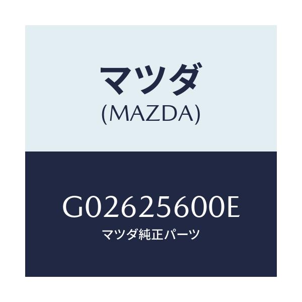 マツダ(MAZDA) シヤフト（Ｌ） ドライブ/アテンザ・カペラ・MAZDA6/ドライブシャフト/マツダ純正部品/G02625600E(G026-25-600E)