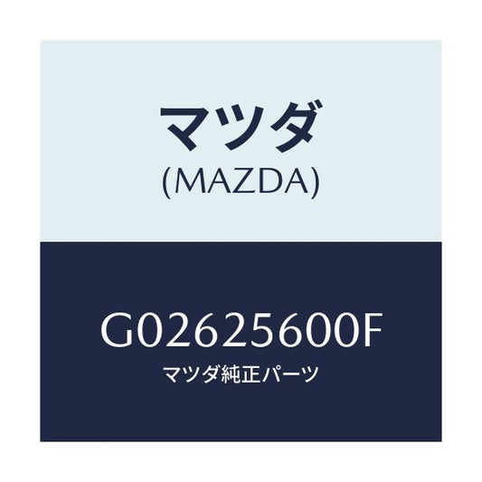 マツダ(MAZDA) シヤフト（Ｌ） ドライブ/アテンザ・カペラ・MAZDA6/ドライブシャフト/マツダ純正部品/G02625600F(G026-25-600F)