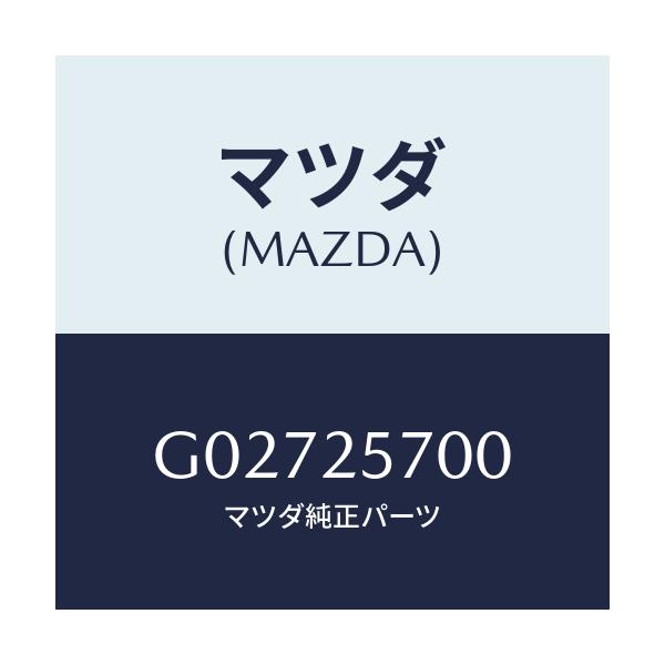 マツダ(MAZDA) シヤフト ジヨイント/アテンザ・カペラ・MAZDA6/ドライブシャフト/マツダ純正部品/G02725700(G027-25-700)