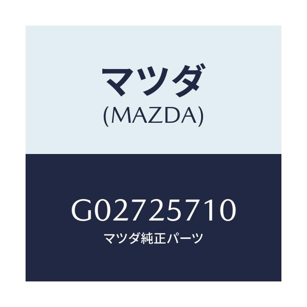 マツダ(MAZDA) ジヨイント シヤフト/アテンザ・カペラ・MAZDA6/ドライブシャフト/マツダ純正部品/G02725710(G027-25-710)