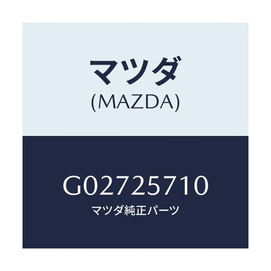 マツダ(MAZDA) ジヨイント シヤフト/アテンザ・カペラ・MAZDA6/ドライブシャフト/マツダ純正部品/G02725710(G027-25-710)