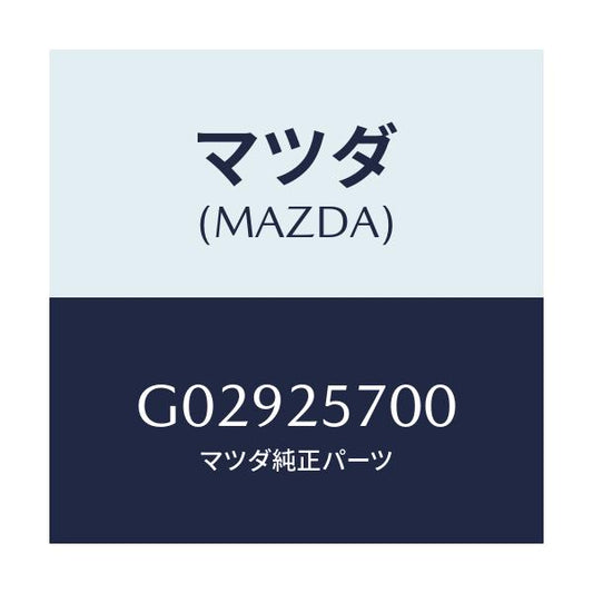 マツダ(MAZDA) シヤフト ジヨイント/アテンザ・カペラ・MAZDA6/ドライブシャフト/マツダ純正部品/G02925700(G029-25-700)