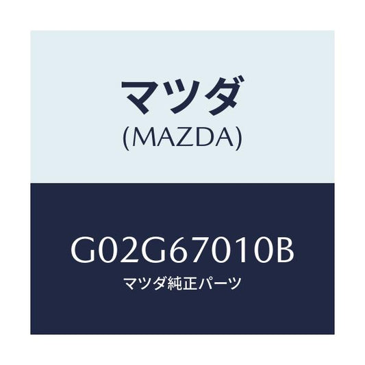 マツダ(MAZDA) ハーネス フロント/アテンザ・カペラ・MAZDA6/ハーネス/マツダ純正部品/G02G67010B(G02G-67-010B)